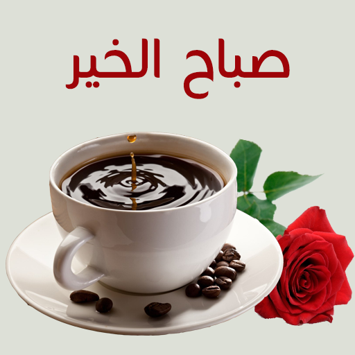 صور صباح و مساء الخير بدون نت icon