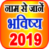 नाम से जानें राशि भविष्य 2019 icon