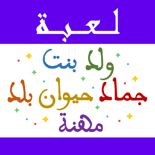 لعبة ولد بنت اونلاين icon