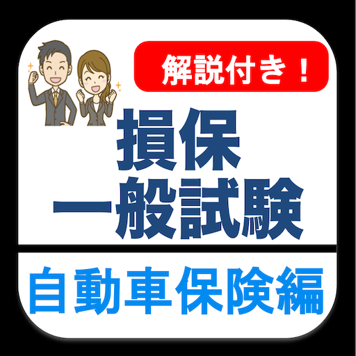 損保一般試験 自動車保険単位 分野別過去問 損害保険 試験 icon