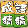 Idiom Guess 成語猜猜 icon