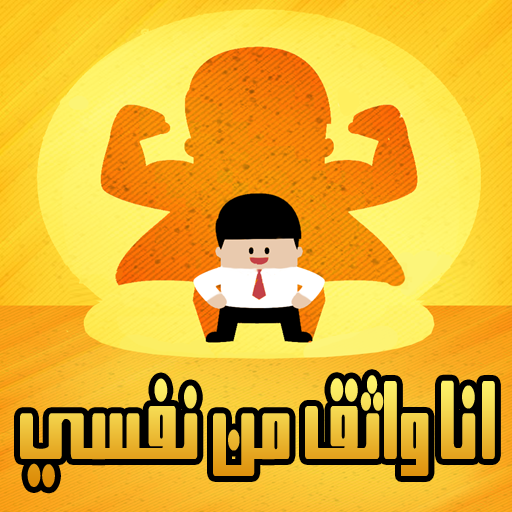 التخلص من الخجل كن واثقا من نفسك icon