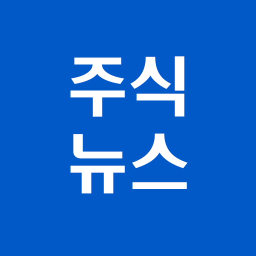 [주식뉴스!] 주식 필수 앱, 가장 빠른 뉴스 icon