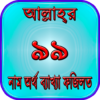 আল্লাহর ৯৯টি নাম bangla app icon