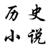 中國歷史小說免費小說全本小說完本小說明朝那些事兒曾國潘三國演義康熙王朝 icon