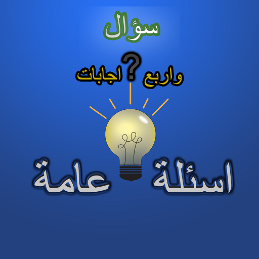 اسئلة عامة واجابتها icon