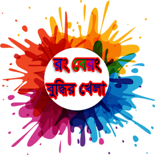 রং বেরং বুদ্ধির খেলা Rong Bey Rong Mind Game icon