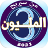 من سيربح المليون 2021 icon