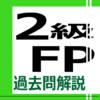 2級FP過去問解説集 icon