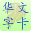 新加坡小学华文字卡 Chinese Flashcard icon