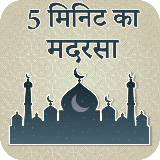 5 Minute Ka Madrasah In Hindi icon