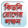 কিডনি রোগের লক্ষণ Kidney disease icon