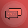 شعر عربي منوع | بدون نت icon