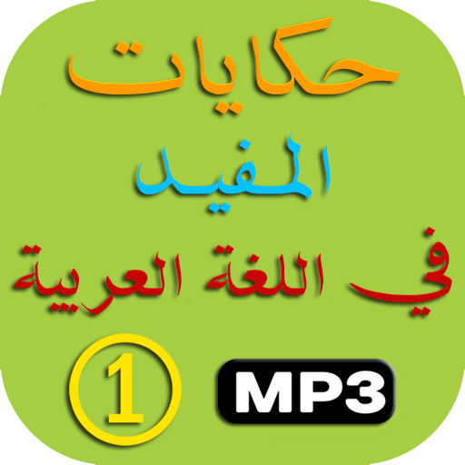 Stories in Arabic first year primary icon