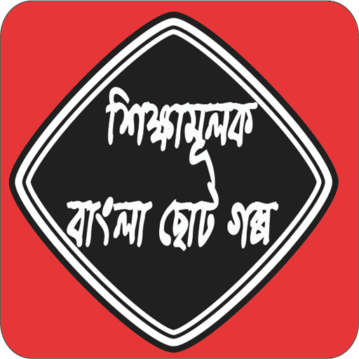 বাংলা শিক্ষামূলক ছোট গল্প icon