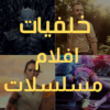 خلفيات افلام و مسلسلات icon