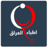 دليل اطباء العراق icon