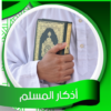 أذكار المسلم صوت بدون نت icon