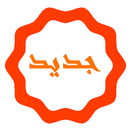 احلى المنشورات الجديدة icon