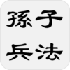 孙子兵法 简体中文版 icon