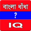 বাংলা ধাঁধাIQ এর ভান্ডার icon