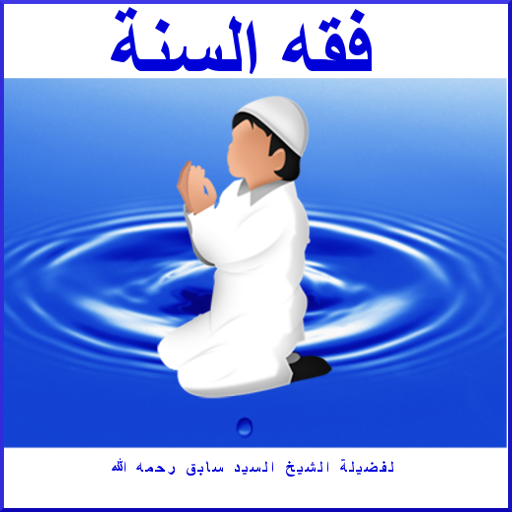 فقه السنة icon