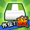 消しゴム落とし 戦（オンライン対戦） icon