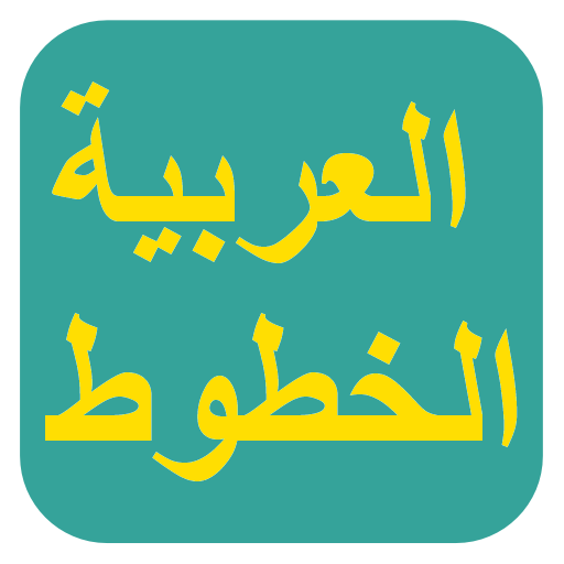 الخطوط العربية الحرة لFlipFont icon