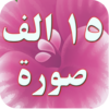 ١٥ الف صورة واتس اب رائعة icon