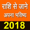 राशि से जाने अपना भविष्य Rashifal 2018 icon