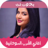 اغاني الثورة السودانية بدون نت icon