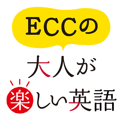 ECCの大人が楽しい英語 icon