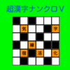 漢字ナンクロ５　パズルゲーム icon