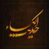 حدیث الکساء Hadithe Kisa icon