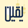 Yaqeen: Qibla Compass icon