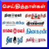 Tamil News Paper Tamil Daily icon