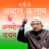 APJ Abdul Kalam के अनमोल वचन icon