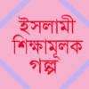 ইসলামি গল্প ভান্ডার icon