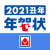 ヤマダネットプリント年賀状2021 icon