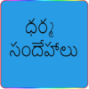 Telugu Dharma Sandhehalu icon