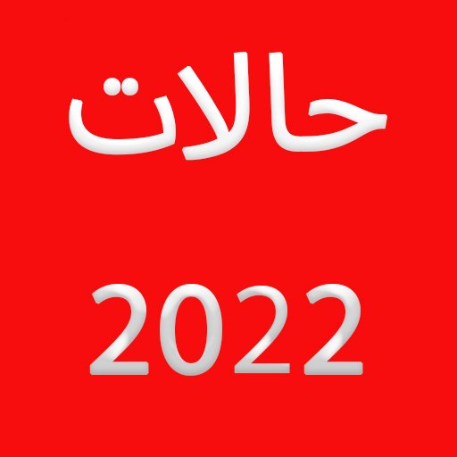 حالات و مسجات مطورة 2022 icon