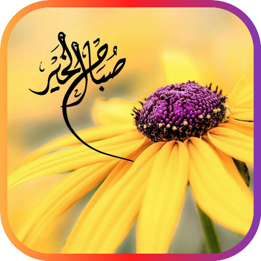 صور صباح الخير icon