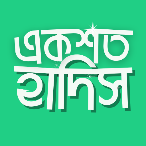 Al Hadith আল হাদিস icon