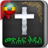 Holy Bible in Amharic Ethiopia icon