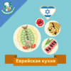 Еврейская кухня. Рецепты icon