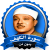 سورة الكهف عبد الباسط بدون نت icon