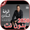 أغاني حكيم بدون نت Hakim 2020 icon