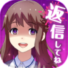 私だけいれば問題ないよね？【ヤンデレ x メッセージアプリ風ゲーム】 icon