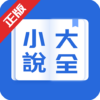 小說大全網路小說電子書閱讀器 icon