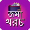 দৈনিক জমা খরচ || Daily Expense icon